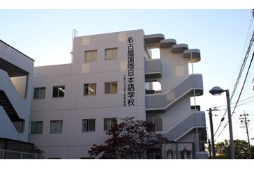 Trường Nhật Ngữ Quốc Tế Nagoya - 名古屋国際日本語学校